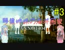 【VOICEROID実況】琴葉姉妹の海洋国家 ＃3【Anno1404】