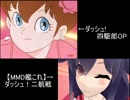 【MMD艦これ】ダッシュ！二航戦を原作と比較してみた