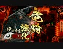 【戦国大戦】 伊達会議厳選動画　その26　【神位ＳＳＳ】