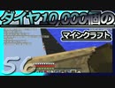 【Minecraft】ダイヤ10000個のマインクラフト Part56【ゆっくり実況】
