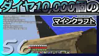 【Minecraft】ダイヤ10000個のマインクラフト Part56【ゆっくり実況】