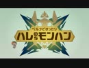 【MHX実況】5hunt★ハレモンX【悪臭予備軍】