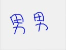 【腐向け】男男【歌ってみた】