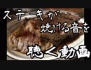 【料理】７００ｇステーキ 焼く【 料理 ＃飯テロ ＃ASMR 】