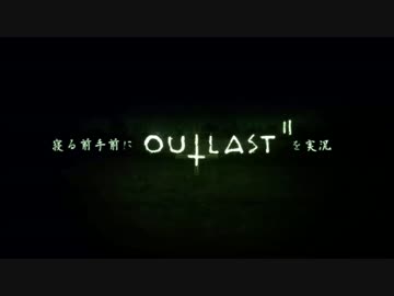 （字幕付き）寝る前手前にOUTLAST２（体験版）を実況　