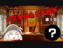 【ゆっくり】天災軍師の千年戦争第１災　シノイベント前半