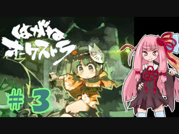 【はがオケ】あかねオーケストラ＃３