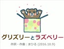 今日のまひるさん 『グリズリーとラズベリー』