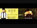 【星野源】星野源のオールナイトニッポン 2016/10/10【星野源ANN】