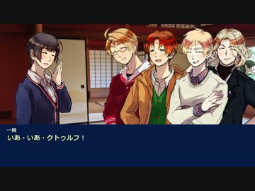 【APヘタリアCoC】初心者たちの彼方より来たる Part13