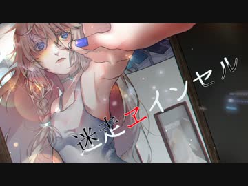 【IA】　迷走ヱインセル　【オリジナル】