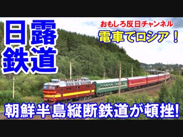 【韓国の夢がまた盛大に崩壊】 日露シベリア横断鉄道構想が加速！