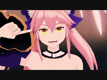 【Fate/MMD】タマモとキャットでキメラ