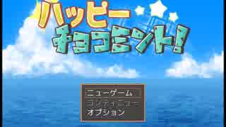 【フリーゲーム】ハッピーチョコミント！【プレイ動画】(前編)