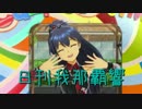 日刊 我那覇響 第1122号 「CHANGE!!!!」 【ソロ】