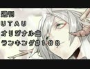 週刊UTAUオリジナル曲ランキング＃１８８