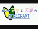 【Minecraft】　初心者マキと天使のマインクラフト　Part08