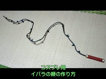 イバラの鞭の作り方