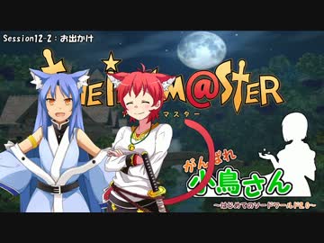 がんばれ小鳥さん～はじめてのS.W2.0～　Session12-2