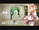 《暗鳴ニュイmilky連続音》想像フォレスト《UTAU新音源配布》