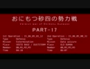 【ACVD】おにもつ砂四の勢力戦　PART-17【ささら+ゆかり実況】