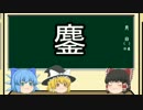 ゆっくりと学ぶ漢字雑学　その参