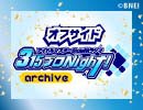 【第77回オフサイド】アイドルマスター SideM ラジオ 315プロNight!【アーカイブ】