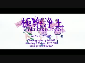 【みぃゆ×ぴー×ぴんた】極楽浄土【踊ってみた】