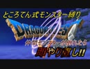 【縛りプレイ】ドラクエ５ ところてん式モンスター縛り【実況#16】