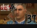 【実況】気高き侍道　第37話【侍道4】