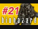 女子高生がバイオハザードを実況しました! ジル編 #21