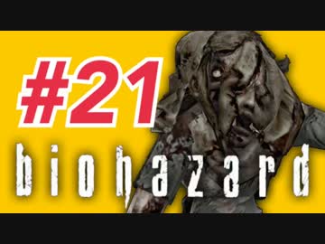 女子高生がバイオハザードを実況しました! ジル編 #21
