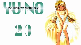 【YU-NO】世界 x 謎 x 少女【実況】Part２０