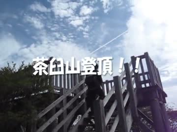 茶臼山に行こう！