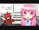 ボイロ部！～実況日誌～　【鬼畜な萌えもんの頂に挑む編　その５】