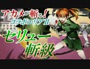 【ディバゲ】アカメが斬る！コラボ：斬級「セリュー」に挑戦！【実況】