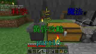 【Minecraft】科学と魔法で黄昏攻略part16