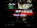 ゲーセンのだけどゴルゴ１３銃声の鎮魂歌です。その１