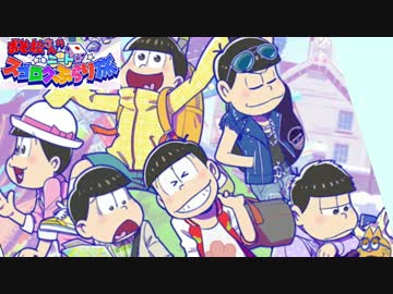 たび松】おそ松さんのニートスゴロクぶらり旅 #1 - ニコニコ動画