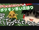 【Minecraft】 Pixelmon と ポケモン思い出語り #02 【VOICEROID実況＋ゆっくり】
