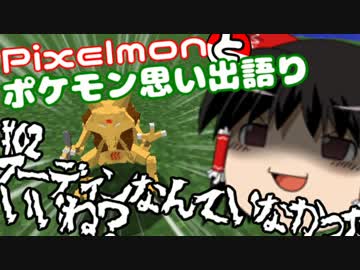 【Minecraft】 Pixelmon と ポケモン思い出語り #02 【VOICEROID実況＋ゆっくり】