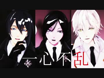 【MMD刀剣乱舞】一心不乱【三日月・薬研・鶴丸】