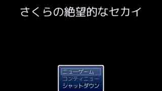 イジメ、ダメ絶対！【さくらの絶望的なセカイ】をビビらず実況Part1