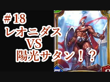 シャドウバース レオニダスｖｓ陽光サタン 改良版 １８ 実況 ニコニコ動画
