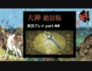【実況】大神 絶景版 初見プレイpart44