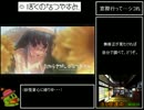 【RTA】 ぼくのなつやすみ 45分28秒