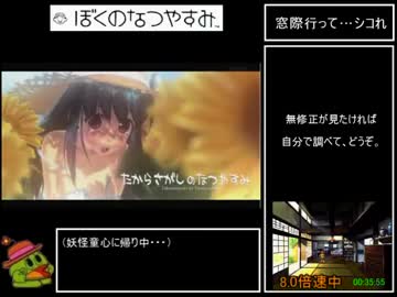 【RTA】 ぼくのなつやすみ 45分28秒