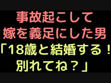 事故起こして嫁を義足にした男「18歳と結婚する！別れてね？」【2ch】