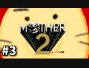 #3 勇気を胸に世界を救う まま2 -ギーグの逆襲-