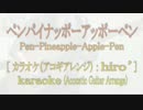 【ニコカラ】(PPAP)ペンパイナッポーアッポーペン【アコギアレンジ】